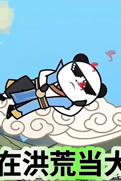 我在洪荒当大佬