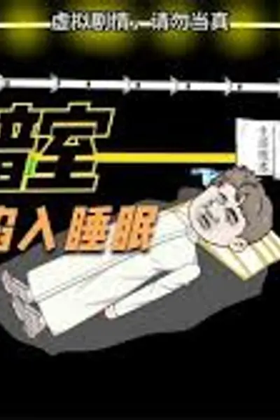 三维暗室