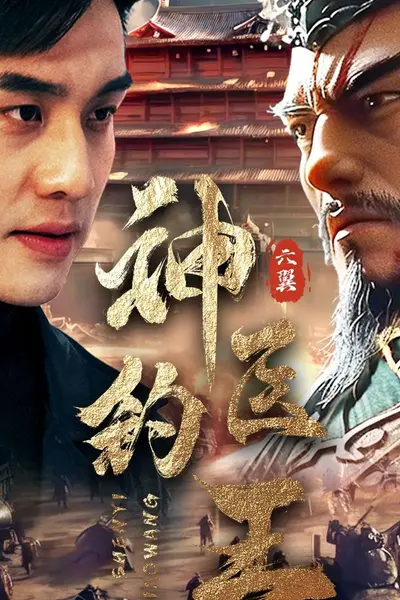 神医钓王