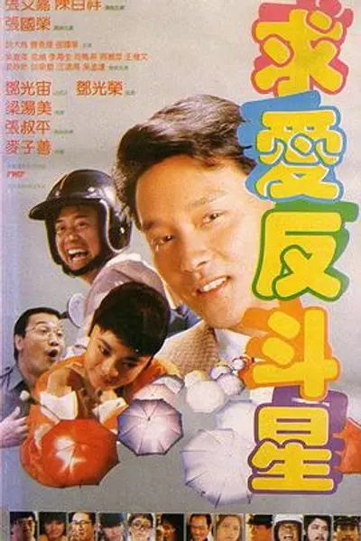 求爱反斗星