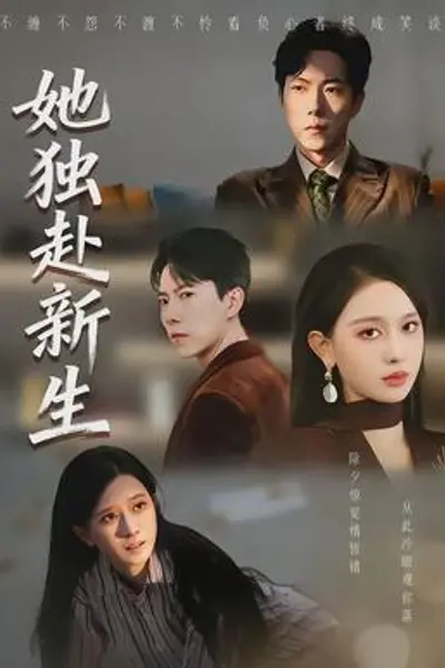 她独赴新生