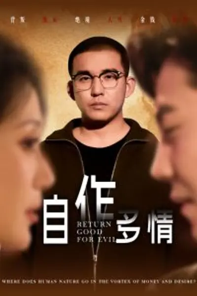 自作多情短剧