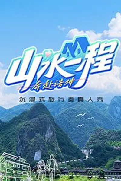 山水一程·奔赴浩坤