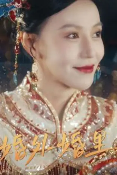 婚外婚里