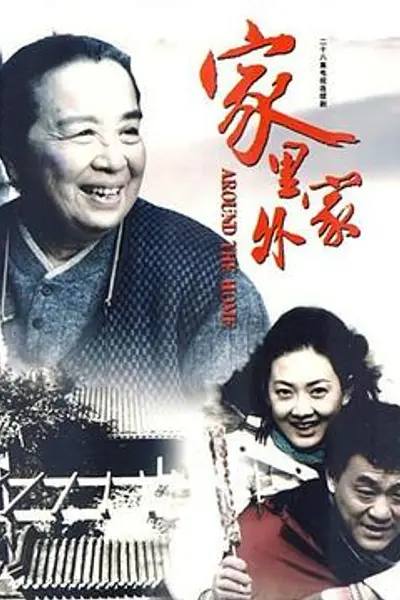家里家外