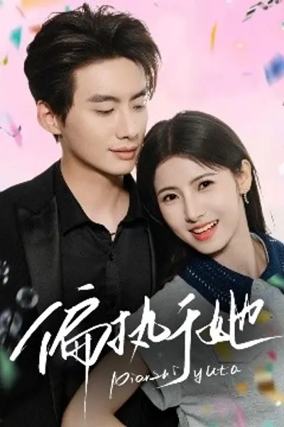 偏执于她