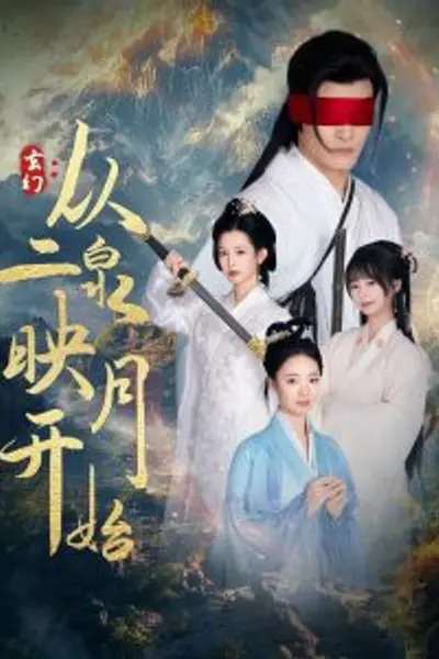 玄幻从二泉映月开始