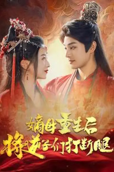 嫡母重生后将逆子们打断腿