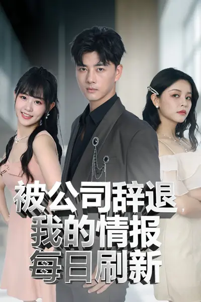 被公司辞退我的情报每日刷新