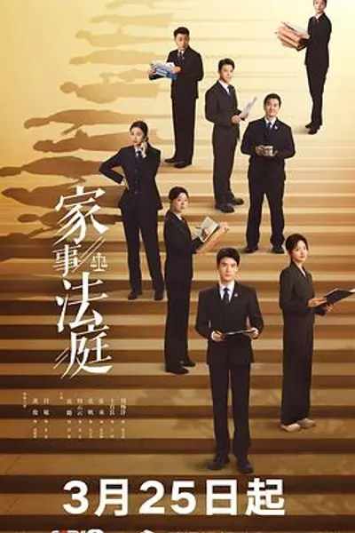 家事法庭