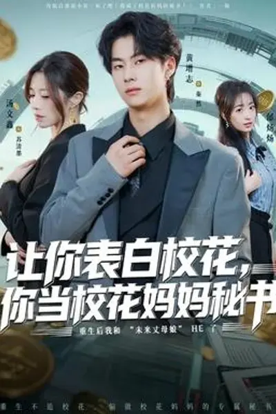 让你表白校花,你当校花妈妈秘书