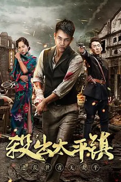 杀出太平镇