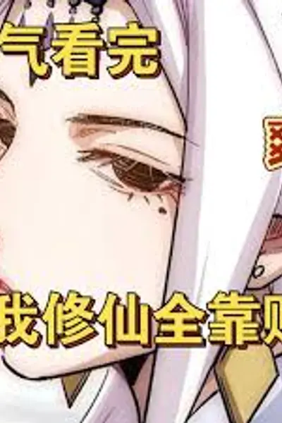 我修仙全靠赌
