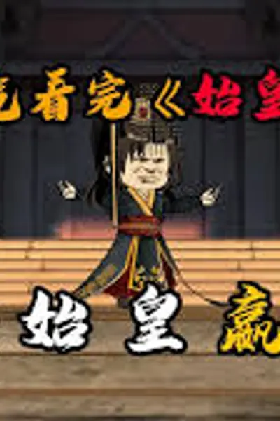 始皇坤变