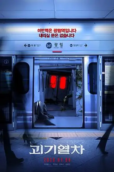 诡异列车