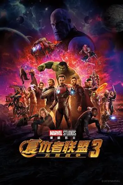 复仇者联盟3:无限战争