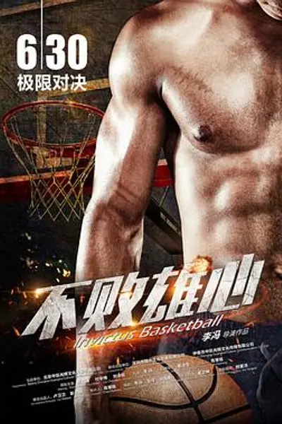 不败雄心