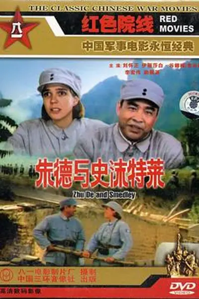 朱德与史沫特莱