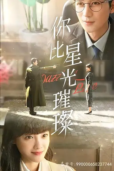 你比星光璀璨