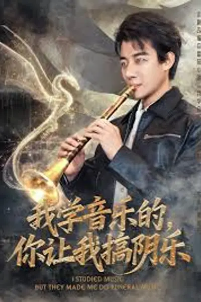 我学音乐的,你让我搞阴乐
