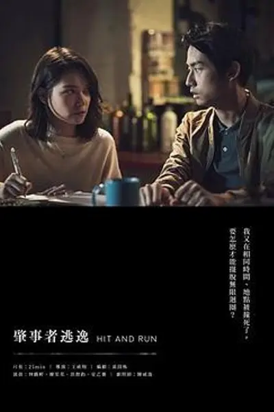 肇事者逃逸