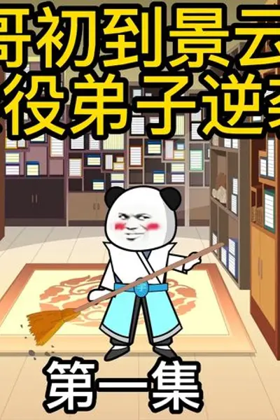 杂役弟子的逆袭