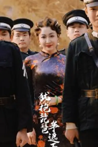 犹抱琵琶半遮面