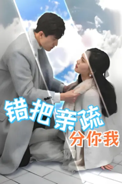错把亲疏分你我