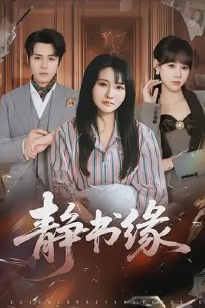 静书缘