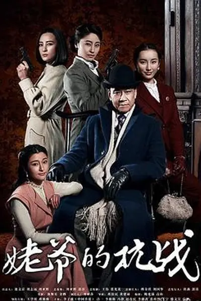 姥爷的抗战