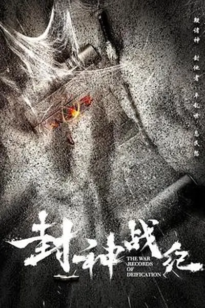 封神战纪