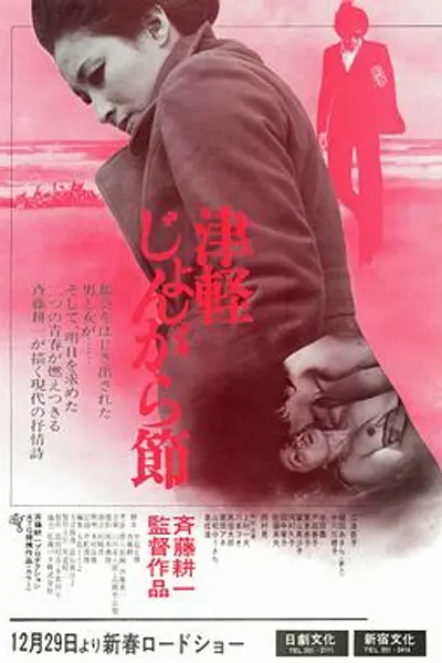津轻民谣