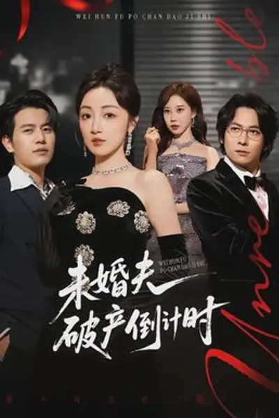 未婚夫破产倒计时