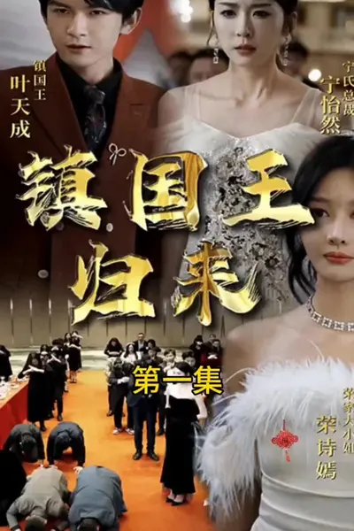 镇国王归来