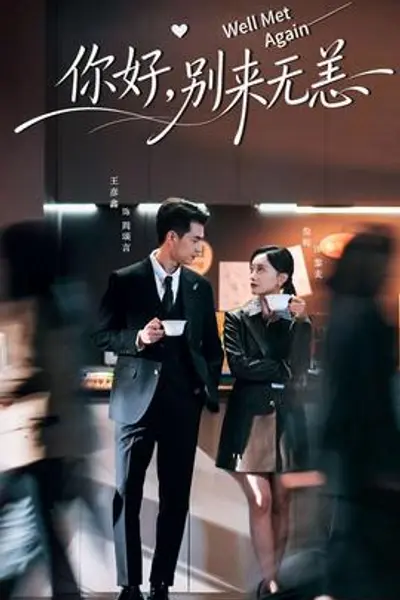 你好，别来无恙