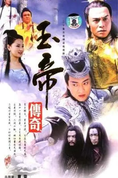 玉帝传奇