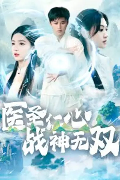 医圣仁心战神无双
