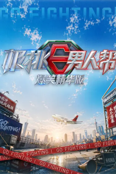 极挑男人帮 爆笑精华版