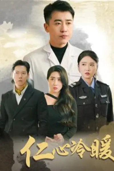 仁心冷暖