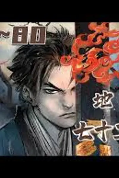 地煞七十二变