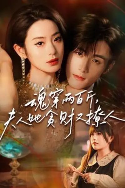魂穿两百斤，夫人她贪财又撩人