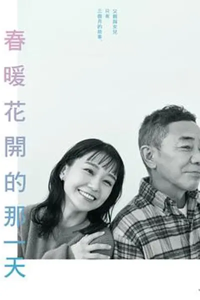 春天来临时