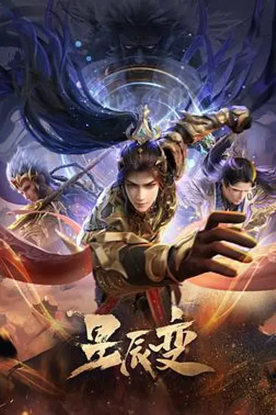 星辰变第六季