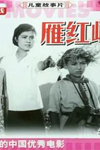 雁鸿岭下