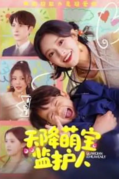 天降萌宝监护人