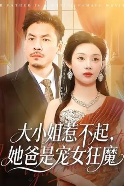 大小姐惹不起,她爸是宠女狂魔