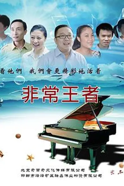 非常王者