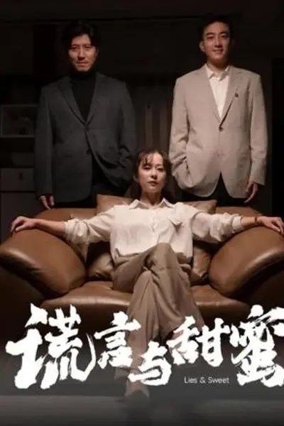 谎言与甜蜜(他说爱情就像龙卷风)