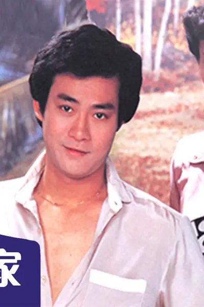 永安特辑之男人之家