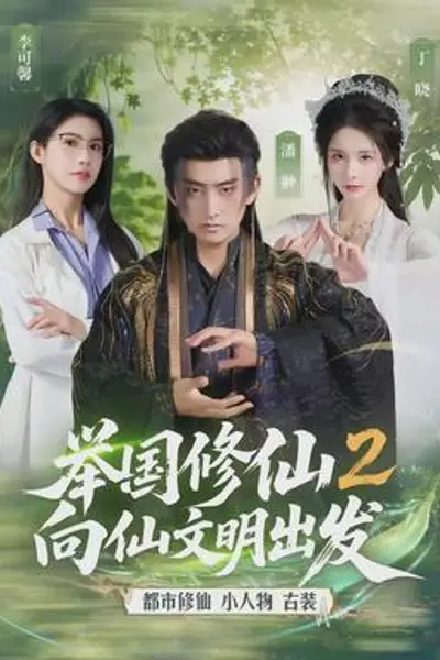 举国修仙2,向仙文明出发